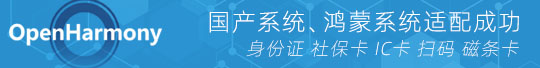 國(guó)產(chǎn)鴻蒙系統(tǒng)身份證閱讀器